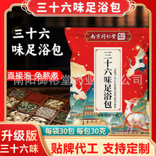 南京同仁堂三十六味泡脚包草本足浴粉家用瑶浴老姜红花泡脚粉包