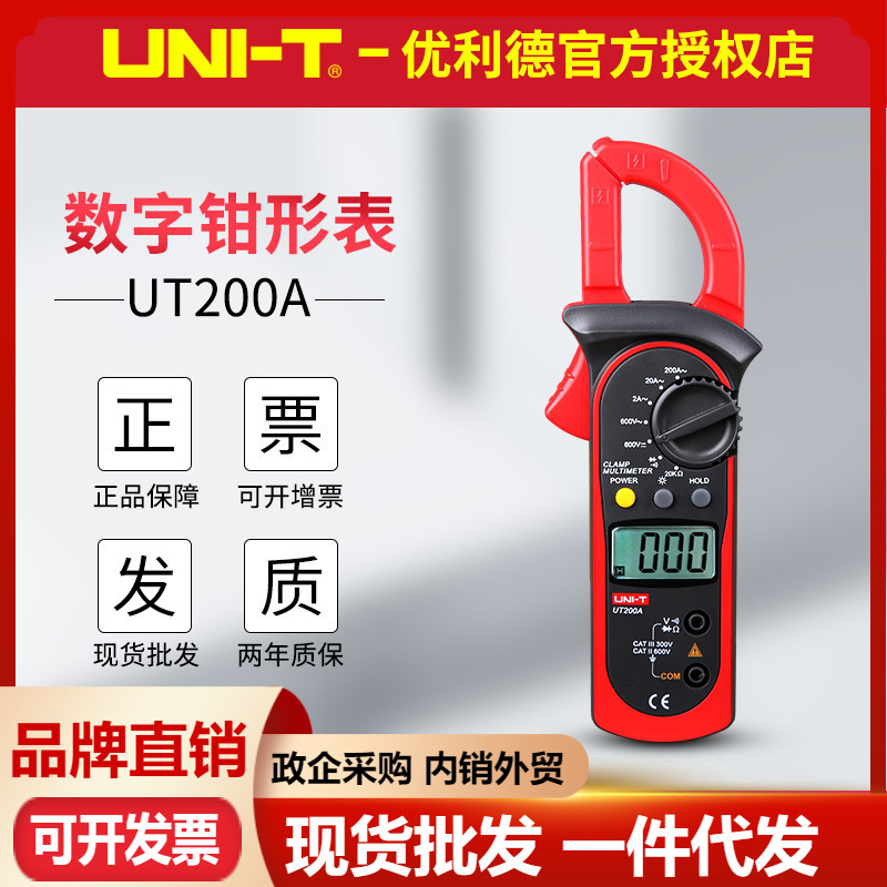 优利德UT200A/UT200B数字钳形表 电压电流表温度电阻测量电工钳表