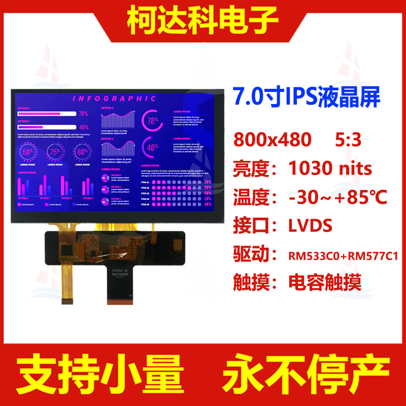 7.0寸800x480全视角LVDS接口高亮宽温医疗液晶显示屏带电容触摸