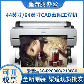 爱普生SC-P20080 SC-P10080绘图仪10色颜料墨水企业工程图绘图机