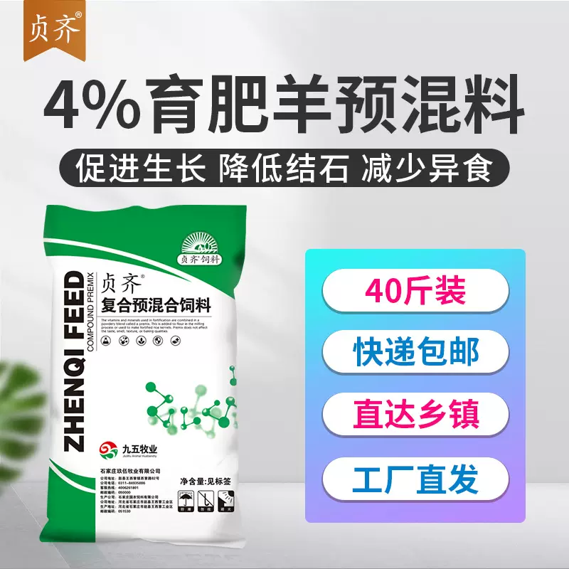 4%育肥羊预混料繁殖母羊育肥期使用九五牧业贞齐