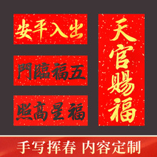 对联天官赐福手写出入平安福星吉星高照门贴2024新年挥春横批
