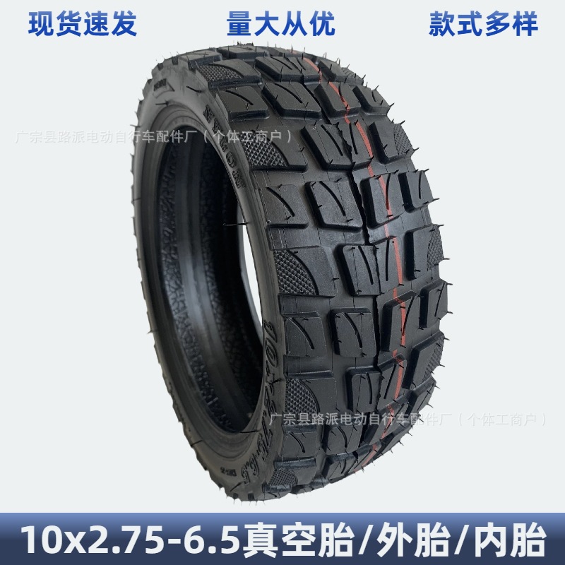 10x2.75-6.5越野外胎10寸电动滑板车真空胎防滑耐磨加厚充气轮胎