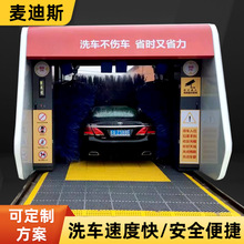 麦迪斯24小时无人值守扫码洗车机商用大型往复式自动电脑洗车机