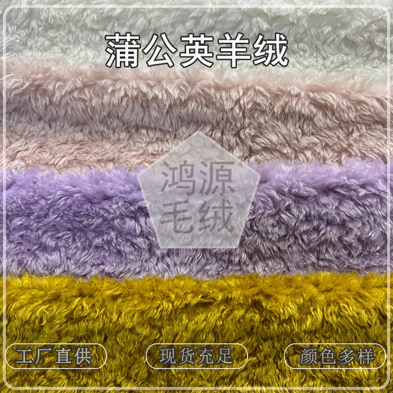New dandelion brushed cashmere fabric, 20mm imitation wool curled brushed fabric for clothing, bags, and shoes New dandelion brushed cashmere fabric, 20mm imitation wool curled brushed fabric for clothing, bags, and shoes