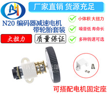 N20减速马达带编码器3V6V12V微型直流减速电机配D字轴橡胶轮胎