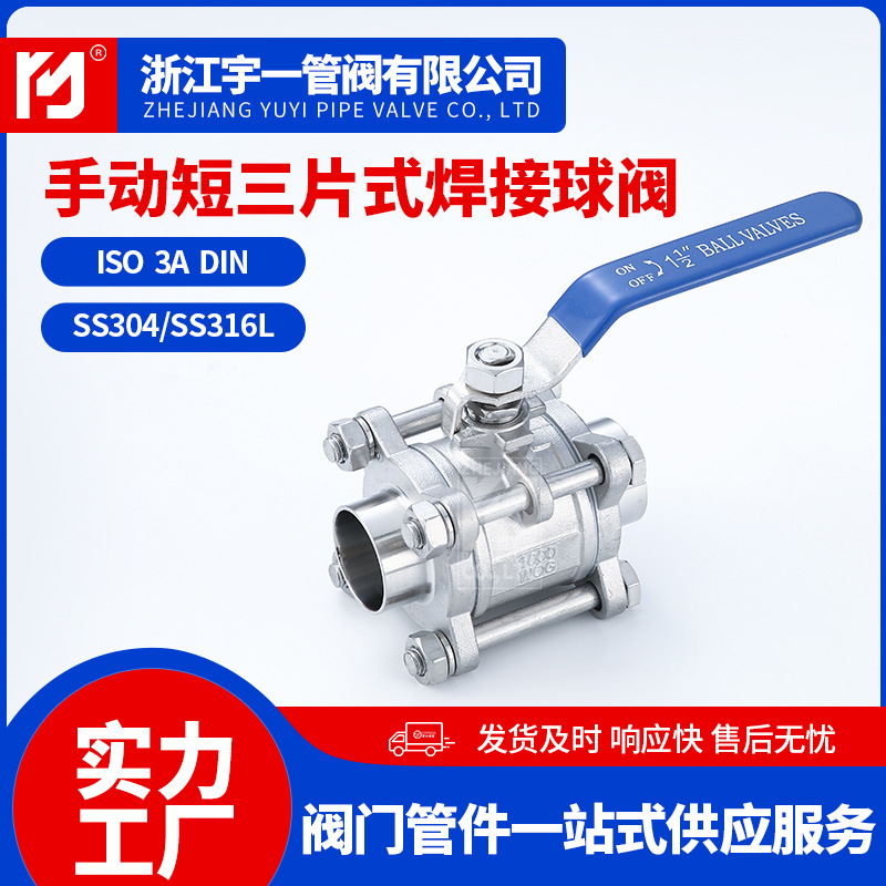 卫生级焊接球阀 手动短三片式焊接球阀 制造药业水处理密封球阀