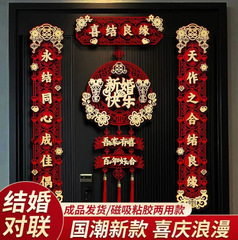 结婚磁吸对联男方新婚大门女方出嫁婚房装饰门联婚礼入户门喜联