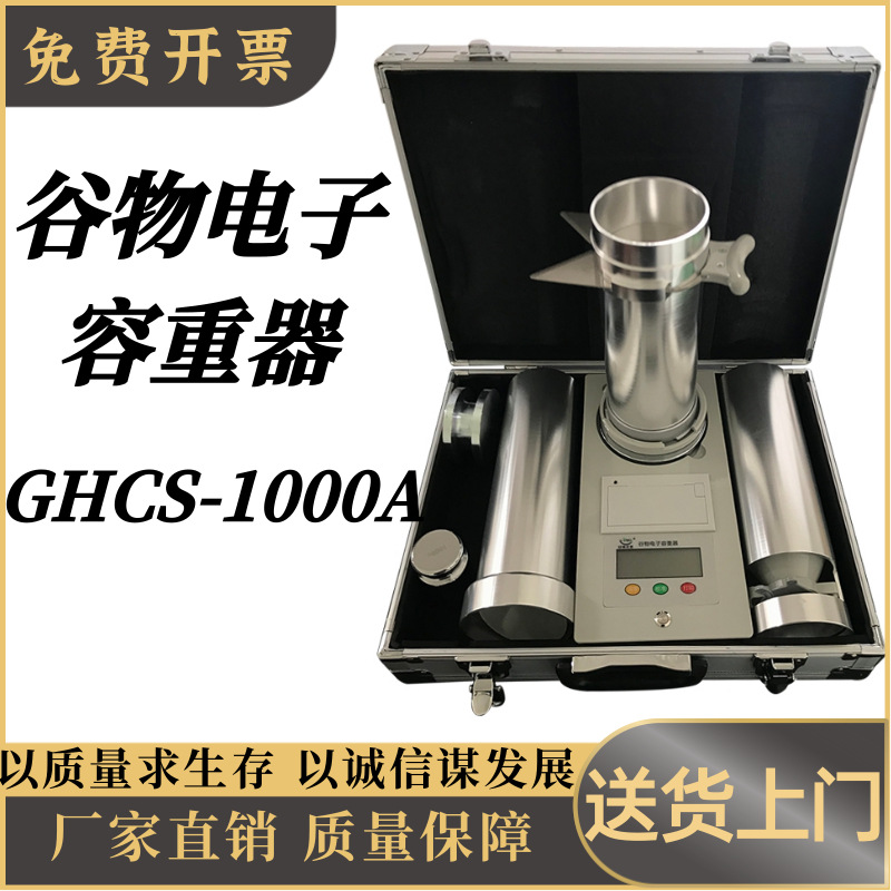 谷物电子 容重器GHCS-1000A测产考种仪器 谷物容重仪谷物电子容重