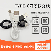 Type-c数据线四芯快充线2A充电线type-c充电宝移动电源配机短线