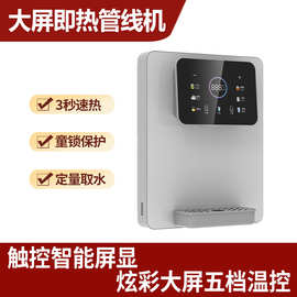 源头工厂大屏即热管线机定制智能饮水机定量取水壁挂式家用净水器