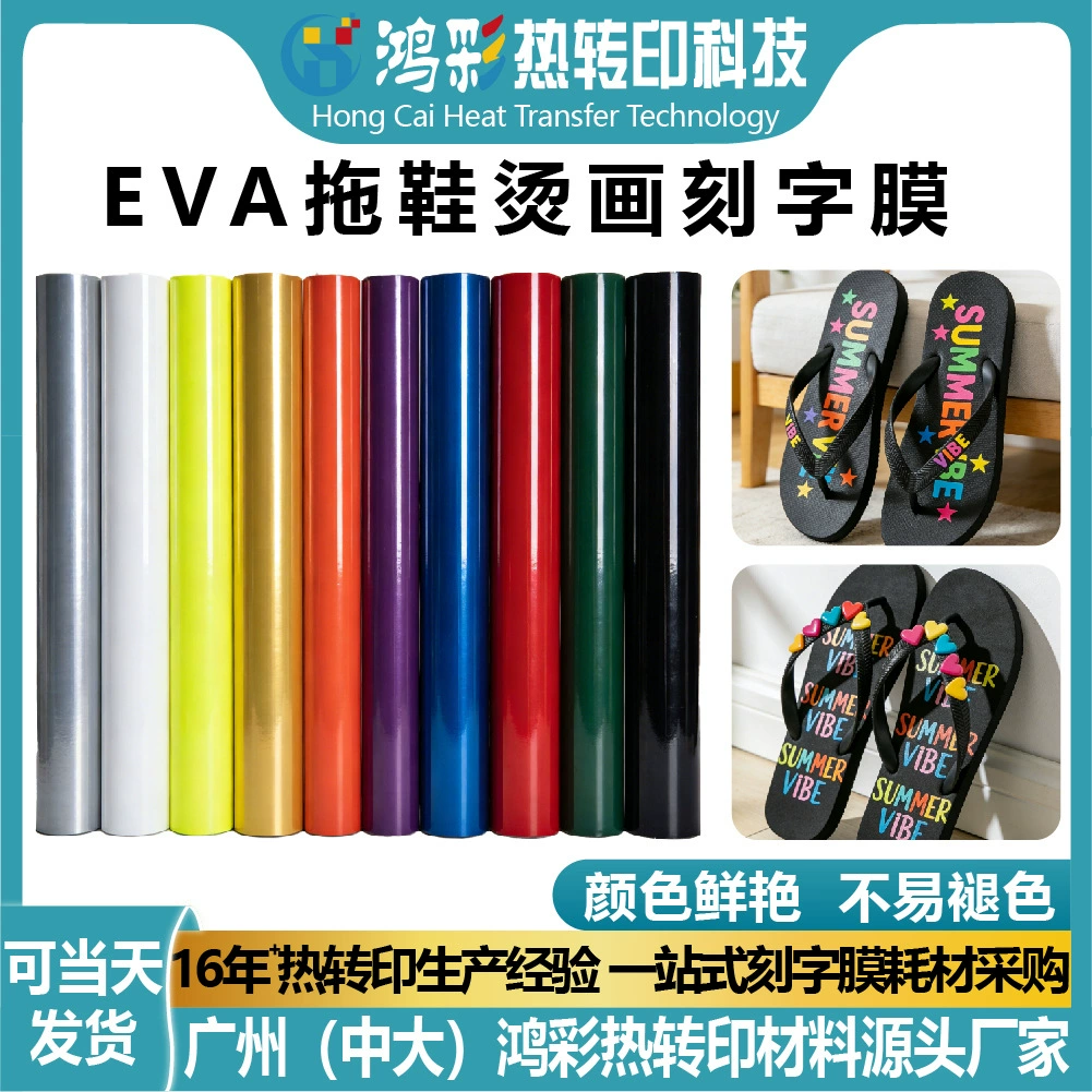 Термотрансферная пленка для печати и гравировки на тапочках из ЭВА, персонализированные термотрансферные наклейки для обуви, термотрансферный виниловый материал, можно приклеивать утюгом.