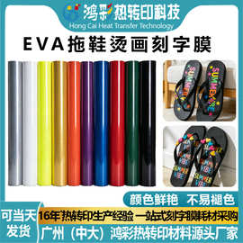 eva拖鞋烫画印花刻字膜个性化鞋面烫图贴热转印乙烯基材料可烫