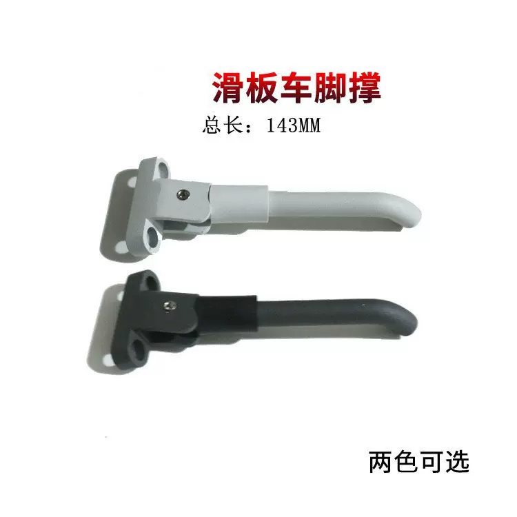 电动滑板车脚撑M365电动滑板车边撑脚架8.5电动滑板车脚撑零配件