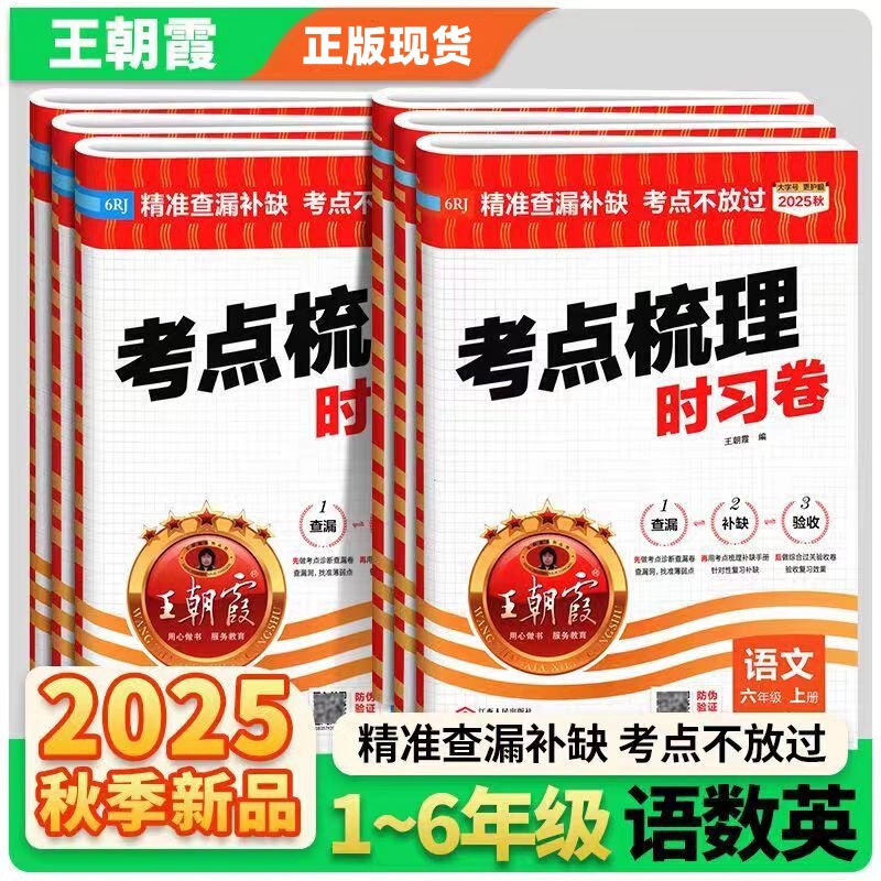 2025秋王朝霞考点梳理一二三四五六年级上册语文数学英语人教版|undefined