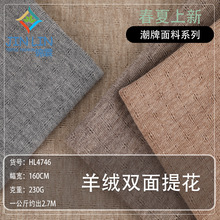 现货230g羊绒毛织面料 高弹亲肤提花面料 柔软保暖双面针织布料