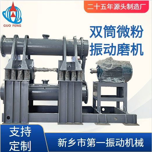 Двухцилиндровая вибрационная мельница 2ZM600l с двумя цилиндрами может осуществлять промышленное производство с непрерывной подачей и выгрузкой.