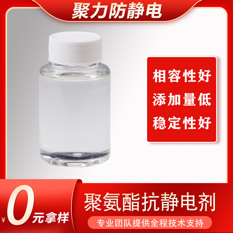 厂家直供透明聚氨酯鞋材防静电液不影响硬耐磨度无析出抗静电