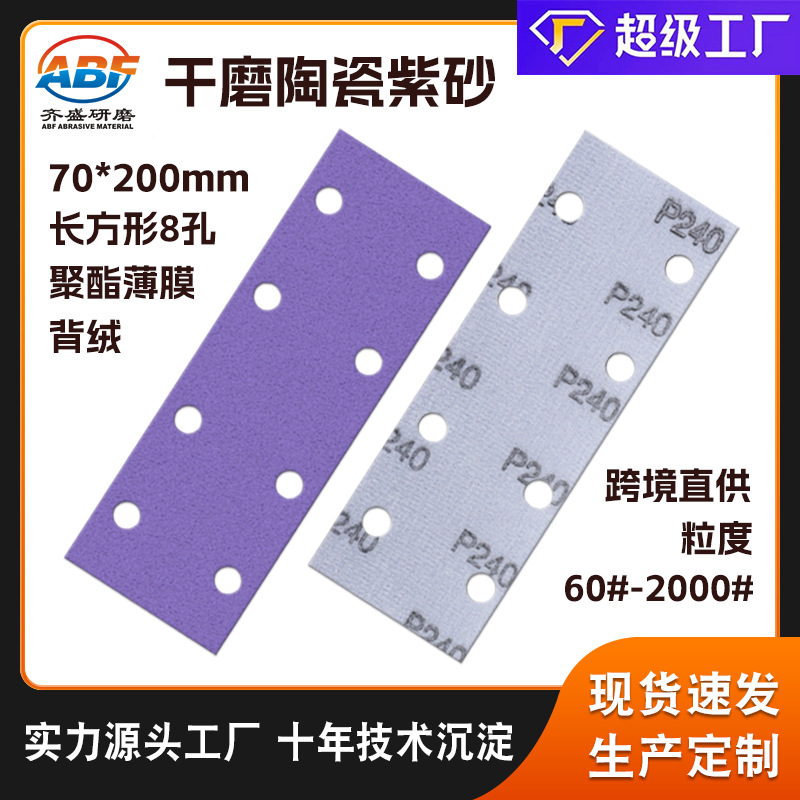 方形8孔陶瓷紫砂植绒砂纸 跨境直供耐磨防堵聚酯薄膜背绒紫砂纸