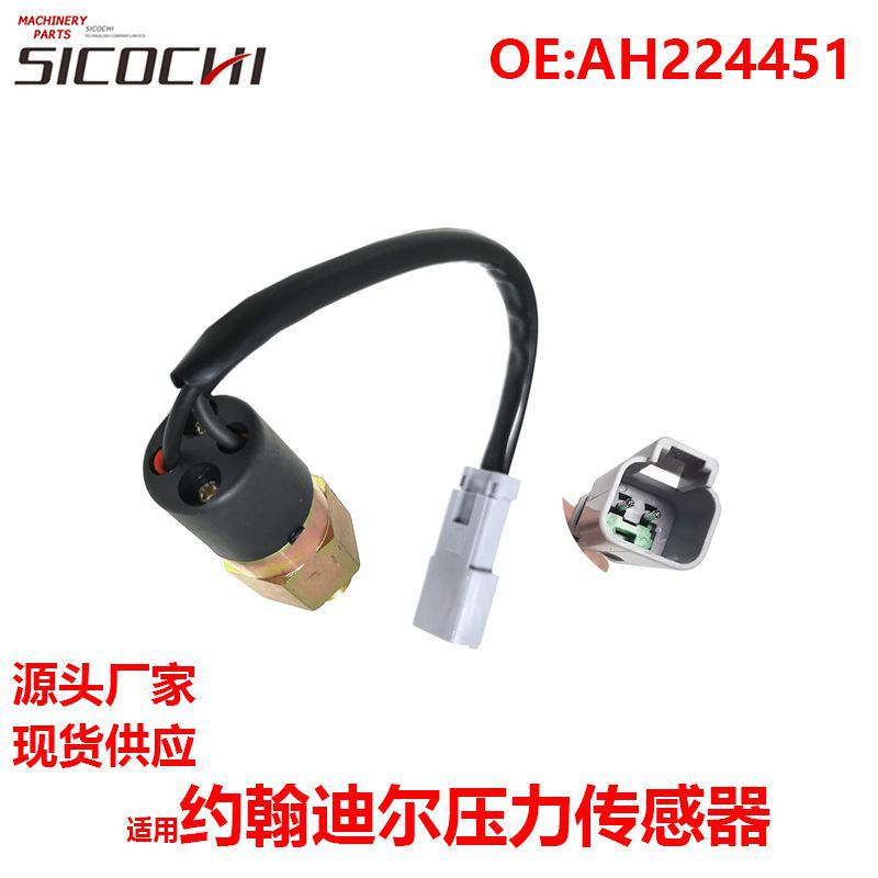 适用约翰迪尔拖拉机压力传感器压力感应器压力开关感应塞AH224451