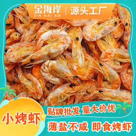 脆皮小烤虾干即食零食贴牌定制高钙高蛋白对虾海鲜干货现货批发