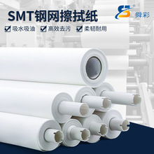 SMT/GKG/MPM钢网擦拭纸工业钢网纸机用无尘清洁吸油纸印刷卷纸SC