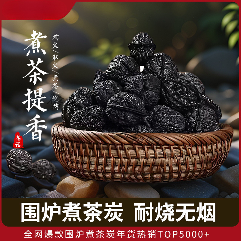 秦岭野生核桃碳围炉煮茶炭室内家用碳耐烧无烟无味核桃碳核桃壳炭