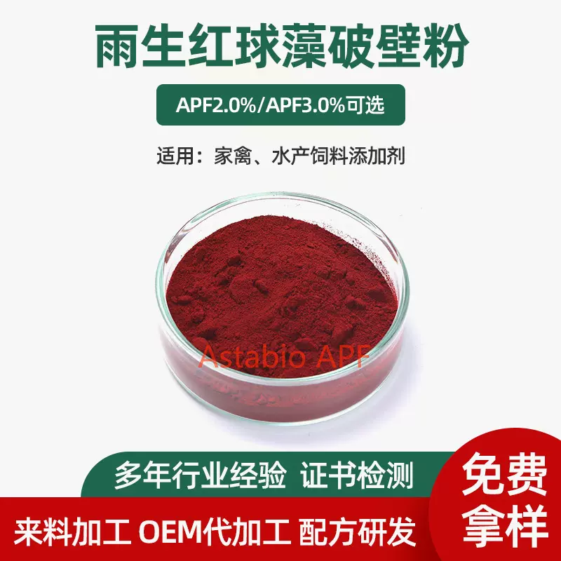 白鸥雨生红球藻破壁粉APF2.0% 天然虾青素水产饲料左旋虾青素