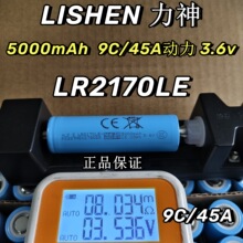 lishen力神LR2170LE锂电池5000mAh9C动力高倍率无人机航模机专用