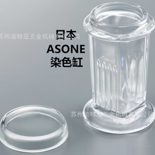 日本ASONE玻璃染色缸C4-567亚速旺asone实验室用染色缸GSJ5 GSJ9