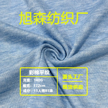 针织面料140g彩棉平纹 涤人棉混纺单面汗布春夏轻薄家居服T恤布料
