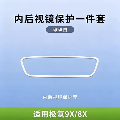 Zeekr 009/001/FR/007/GT/9X/8X/7X/MIX/X – Other Automotive Interior Supplies - 26-models-of-zeekr-9x8x-pearl-white-rearview-mirror-protective-covers