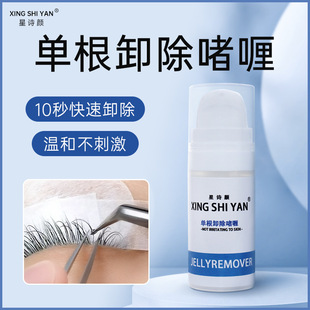 Grafting eyelash single eyelash unloading gel professional glue unloading jelly quick gel non-stimulation glue unloading cream