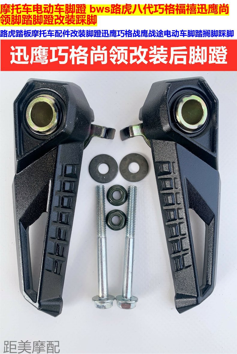 Motorcycle Electric Vehicle Pedals for Lixing Qiaogefu Xunying 125 Feixuan Bws Pedal Modification