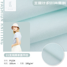 21支单面平纹精梳全棉汗布 全棉平纹单面汗布 精梳棉单面纯棉布料