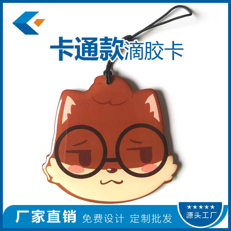 现开专模/卡通形象滴胶卡定制/可作钥匙扣/门禁/公交/会员卡