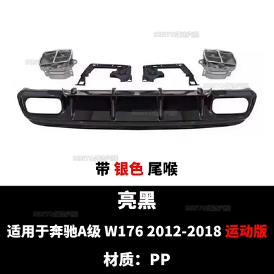 Suitable for 2013-2018 Mercedes-Benz A- Class W176 rear lip with tail throat modified rear lip spoiler exhaust pipe (Spoiler) - bright-black-silver-tail-throat