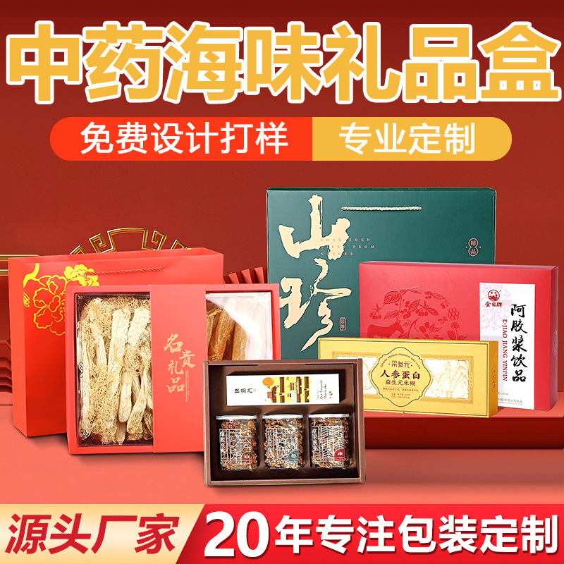 中药海味包装盒定制高档海鲜礼盒冬虫夏草燕窝鱼胶海参礼品盒纸盒