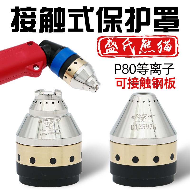 P80等离子切割嘴保护罩可接触式割嘴保护套嘴枪头切割机割枪配件