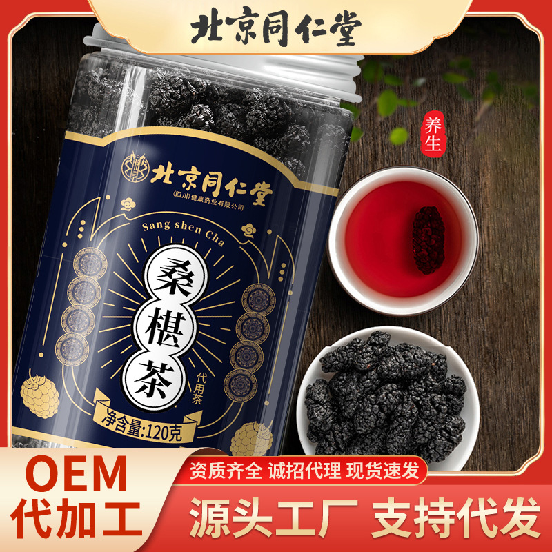 北京同仁堂桑葚干新疆泡茶花茶果茶花青素养颜批发一件代发黑桑葚