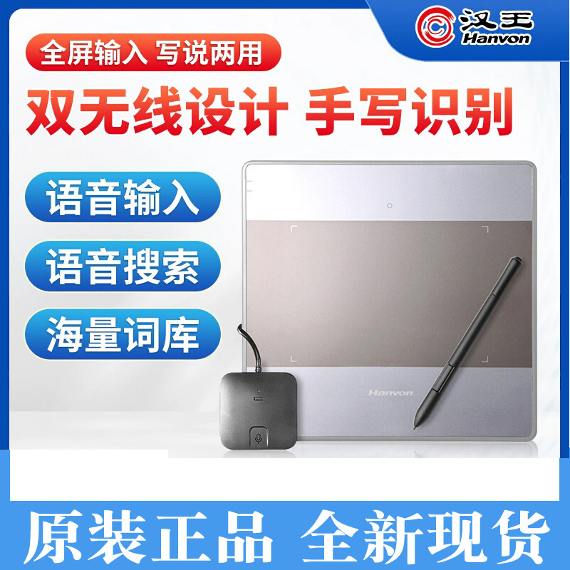 汉王双无线大将军语音手写板电脑免驱手写键盘输入板网课板写字板