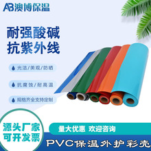 厂家供应PVC保温外护彩壳 PVC彩壳 管道保护壳 PVC成型管道外壳