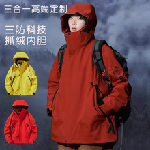 三防冲锋衣定制三合一女可拆卸秋冬两件套户外外套男防泼水登山服