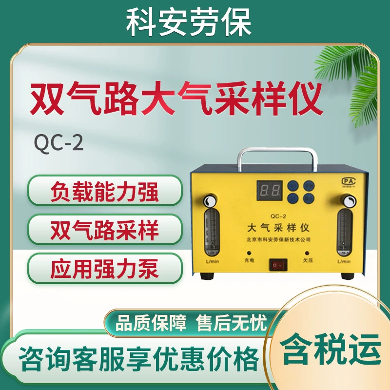 Прибор для отбора проб воздуха Института страхования труда QC-2 одновременный отбор проб формальдегида, аммиака и других газов по двойным газовым каналам