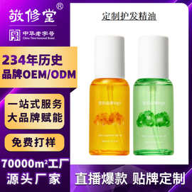 敬修堂护发精油改善毛躁烫染受损护色柔顺发尾油干性发质修护养发