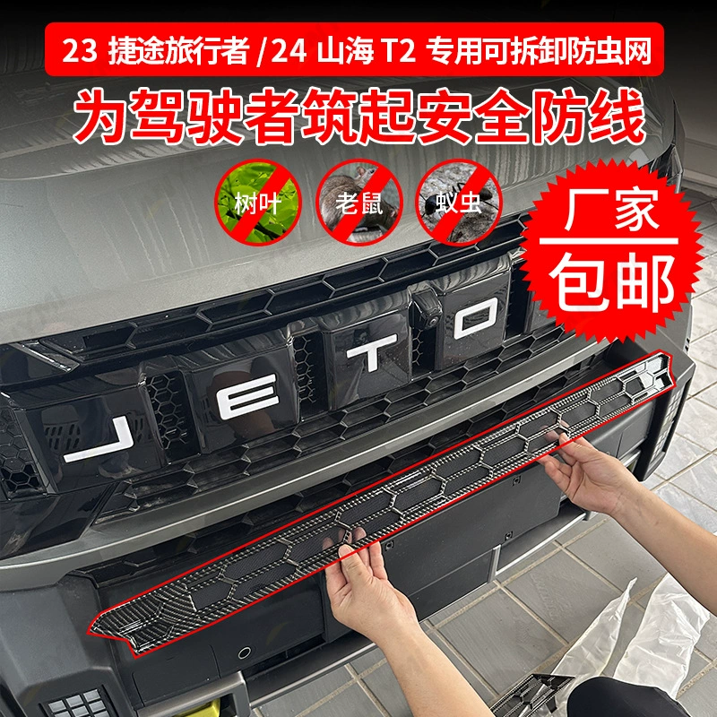 Подходит для защиты резервуара для воды от насекомых Jietu Traveler без разборки переднего бампера, подходит для зажимной решетки Liufu Shanhai T2.