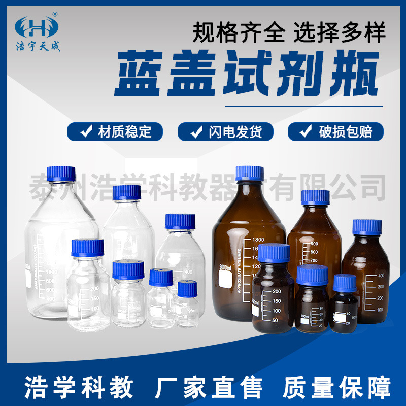 蓝盖试剂瓶25/100/250/1000/2000ml螺纹口玻璃广口试剂瓶密封瓶