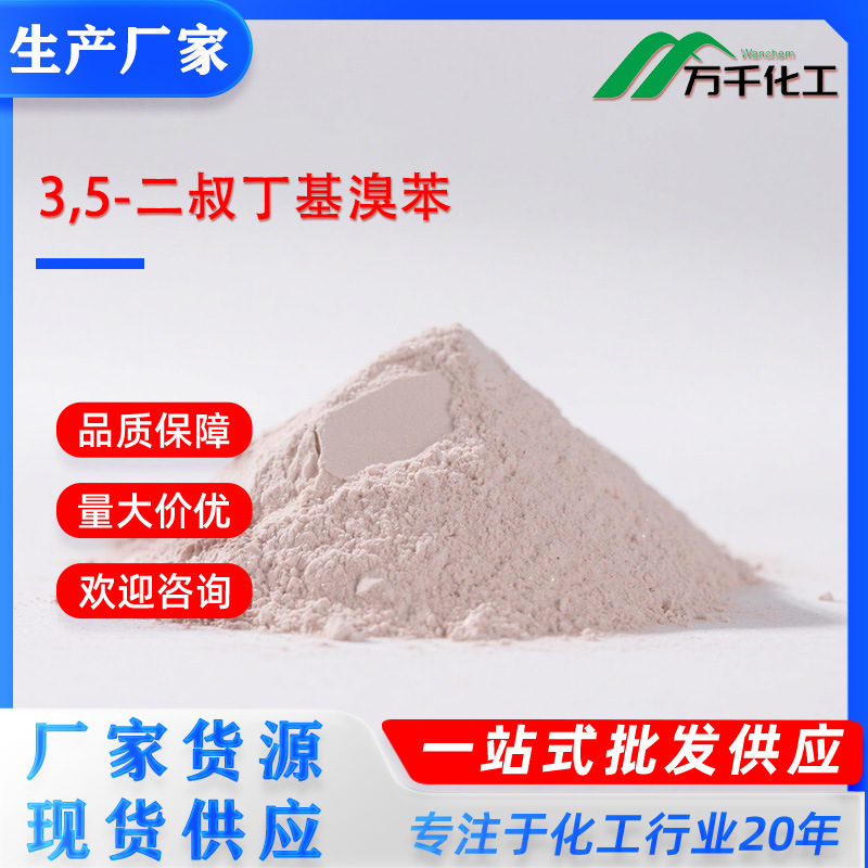 3,5-二叔丁基溴苯3,5-Di-tert-butylbro 22385-77-9 厂家直销现货