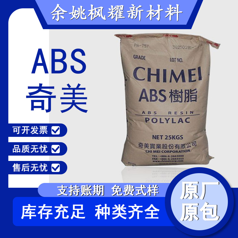 ABS台湾奇美PA-765A 热塑性工程塑料 电子配件/汽车部件塑胶原料