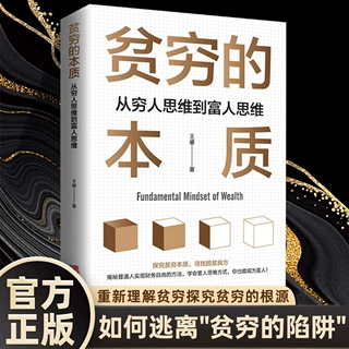 贫穷的本质：从穷人思维到富人思维寻找脱贫良方学会富人思维方式
